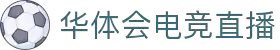 华体会集团（中国）官方 - HTHHUATIHUIBETZONE综合体育门户